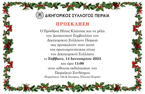 Πρόσκληση κοπής πρωτοχρονιάτικης πίτας ΔΣΠ